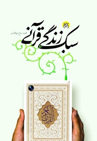 سبک زندگی قرآنی